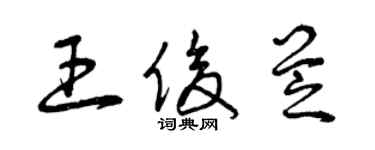 曾慶福王俊芝草書個性簽名怎么寫