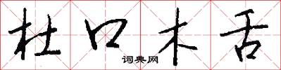 杜口木舌怎么寫好看