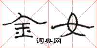 駱恆光金女隸書怎么寫