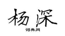 袁強楊深楷書個性簽名怎么寫
