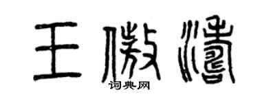 曾慶福王傲濤篆書個性簽名怎么寫