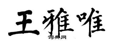 翁闓運王雅唯楷書個性簽名怎么寫