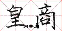 駱恆光皇商楷書怎么寫