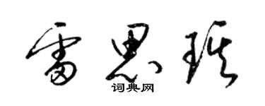 梁錦英雷思琪草書個性簽名怎么寫