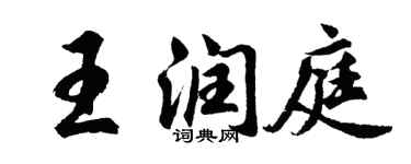 胡問遂王潤庭行書個性簽名怎么寫