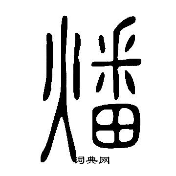 說文解字寫的燔