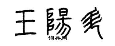 曾慶福王陽升篆書個性簽名怎么寫