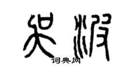 曾慶福吳波篆書個性簽名怎么寫