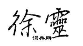 王正良徐靈行書個性簽名怎么寫