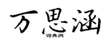 丁謙萬思涵楷書個性簽名怎么寫