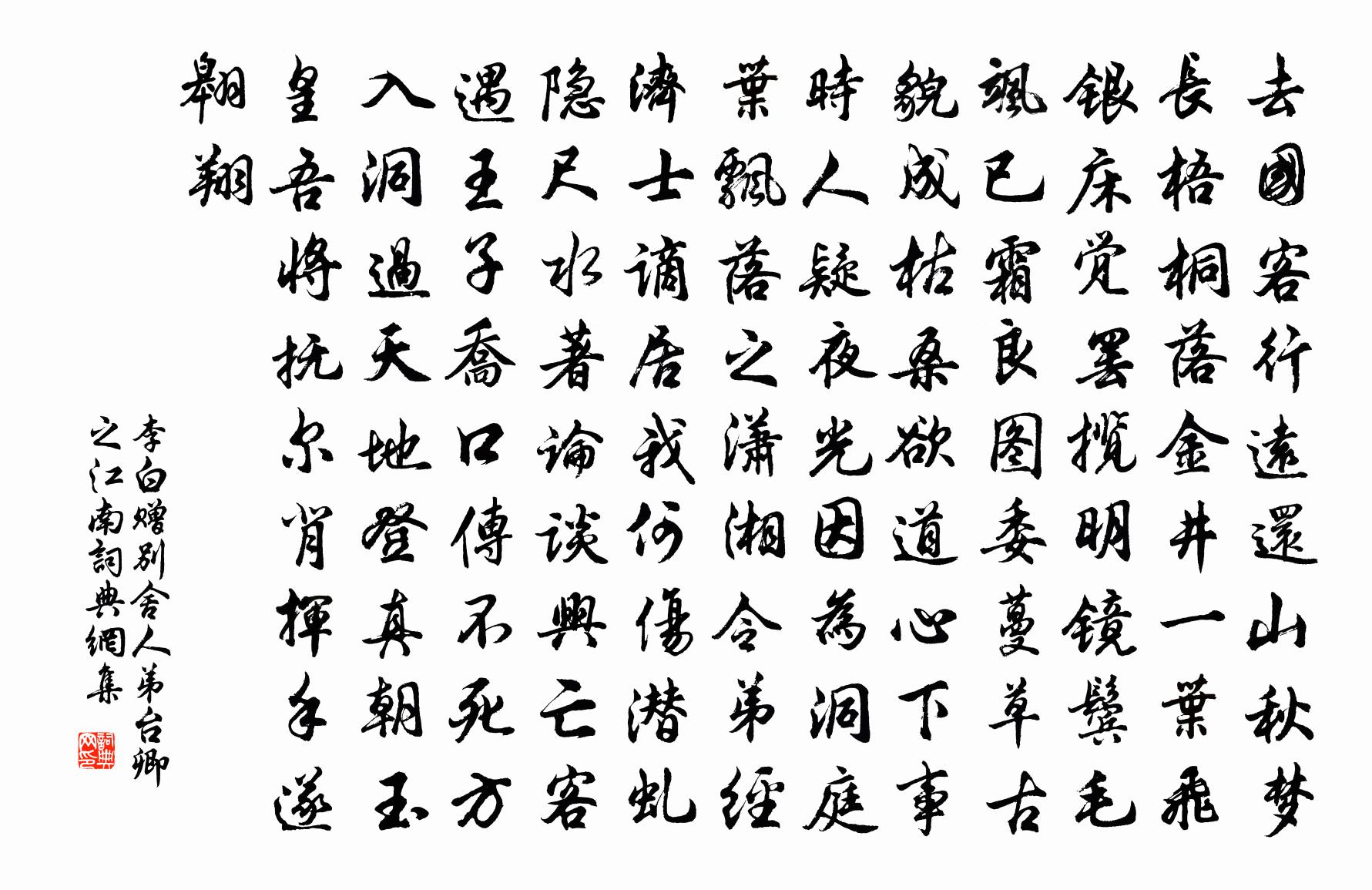 李白贈別舍人弟台卿之江南書法作品欣賞
