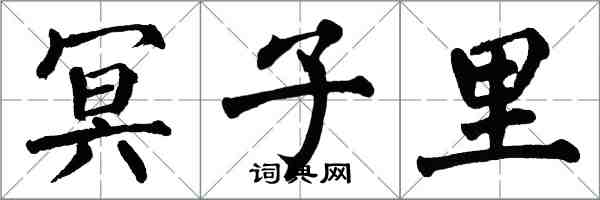 翁闓運冥子裡楷書怎么寫