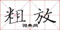 黃華生粗放楷書怎么寫
