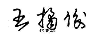 朱錫榮王桔俊草書個性簽名怎么寫