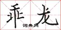 駱恆光乖龍楷書怎么寫