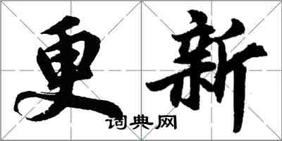 胡問遂更新行書怎么寫