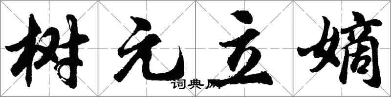 胡問遂樹元立嫡行書怎么寫