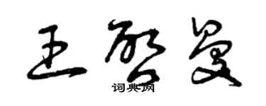 曾慶福王啟曼草書個性簽名怎么寫