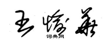 朱錫榮王愉華草書個性簽名怎么寫