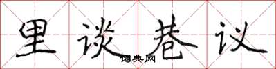 侯登峰里談巷議楷書怎么寫