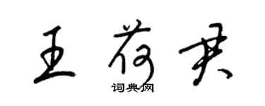 梁錦英王荷君草書個性簽名怎么寫