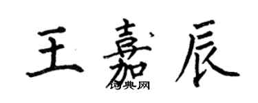 何伯昌王嘉辰楷書個性簽名怎么寫