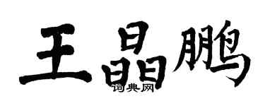 翁闓運王晶鵬楷書個性簽名怎么寫