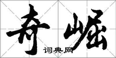 胡問遂奇崛行書怎么寫