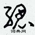 鋒隸書怎么寫好看_鋒硬筆隸書書法_鋒鋼筆隸書字帖