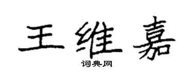 袁強王維嘉楷書個性簽名怎么寫