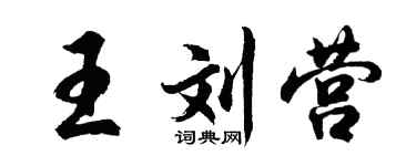 胡問遂王劉營行書個性簽名怎么寫
