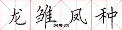 田英章龍雛鳳種楷書怎么寫