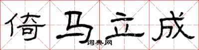 曾慶福倚馬立成隸書怎么寫