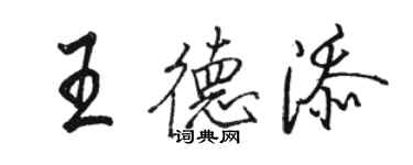 駱恆光王德添行書個性簽名怎么寫