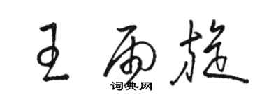 駱恆光王雨旋草書個性簽名怎么寫