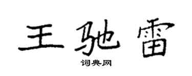袁強王馳雷楷書個性簽名怎么寫