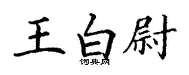 丁謙王白尉楷書個性簽名怎么寫