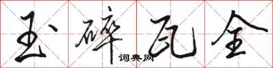 駱恆光玉碎瓦全行書怎么寫