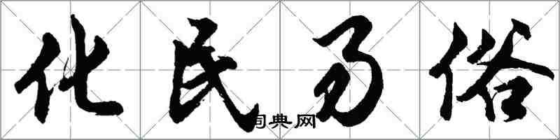 胡問遂化民易俗行書怎么寫