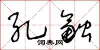 王冬齡孔融草書怎么寫