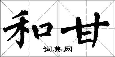 翁闓運和甘楷書怎么寫