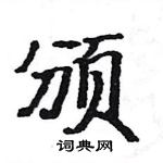 駱恆光寫的硬筆楷書頒