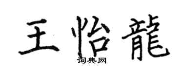 何伯昌王怡龍楷書個性簽名怎么寫