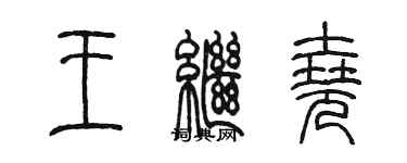 陳墨王繼堯篆書個性簽名怎么寫