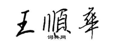 王正良王順華行書個性簽名怎么寫