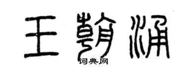 曾慶福王朝涌篆書個性簽名怎么寫