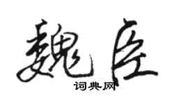 駱恆光魏臣行書個性簽名怎么寫