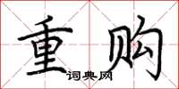 荊霄鵬重購楷書怎么寫