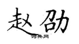 丁謙趙劭楷書個性簽名怎么寫