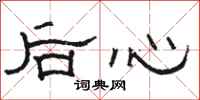 駱恆光後心隸書怎么寫